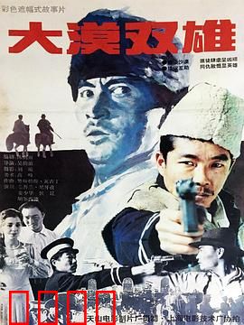 大漠双雄：侠义肝胆照大漠