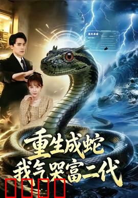 重生成蛇我气哭富二代：蛇王的逆袭