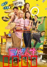 冒牌人生：真假富豪