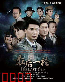 最后一枪：血色复仇