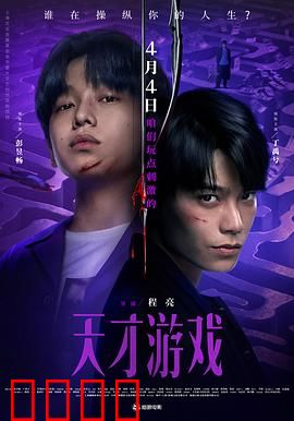 天才游戏：智商碾压骗局