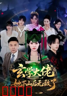 玄学大佬她下山后无敌了：都市无敌