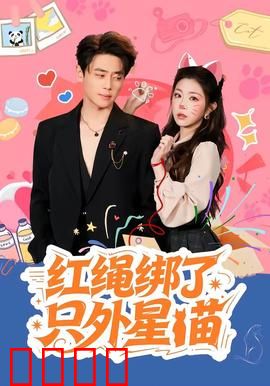 红绳绑了只外星喵：神秘来客
