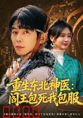 重生东北神医：再世华佗