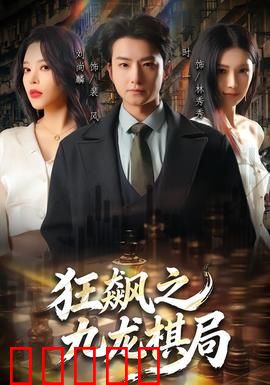 狂飙之九龙棋局：棋局迷踪