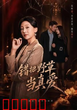 错把野草当真爱：痴情总被无情误