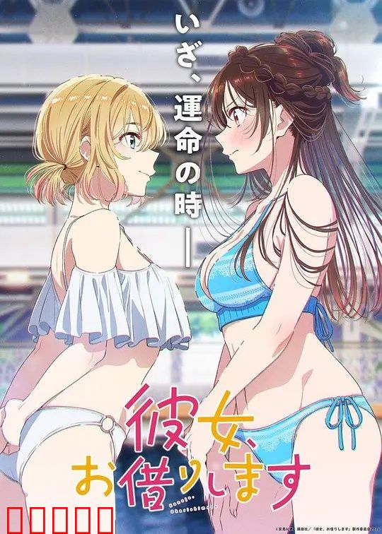 租借女友第五季：和也的抉择