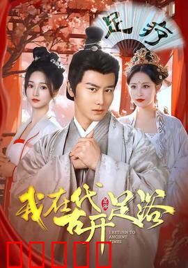 我在古代开足浴：泡脚逆袭