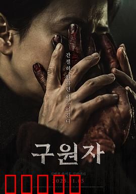 救赎者2025：终极救赎