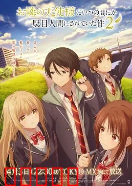 关于邻家的天使大人不知不觉把我惯成了废人这档子事第二季：甜蜜废人日常