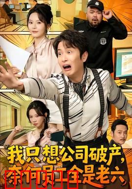 我只想公司破产，奈何员工全是老六：老板的破产梦碎