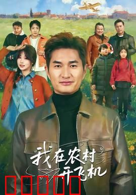 我在农村开飞机：种田也能飞