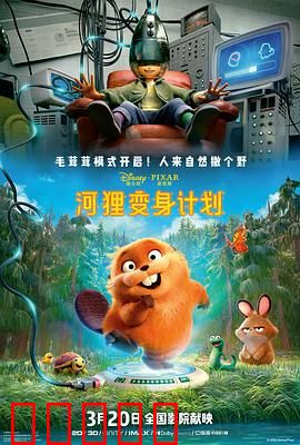 河狸变身计划：奇趣变身记