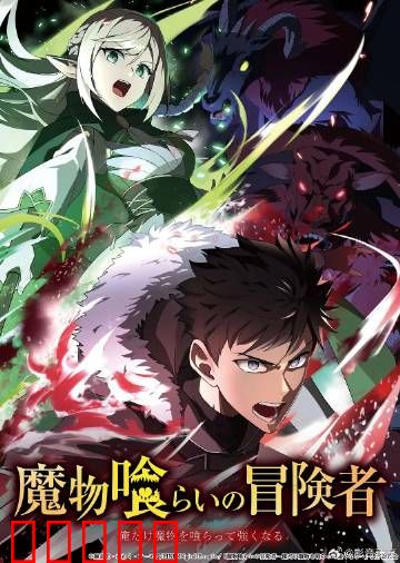 吃魔物的冒险者：吞噬进化之路