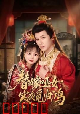 替嫁哑女寒夜觅归鸿：错嫁惊情