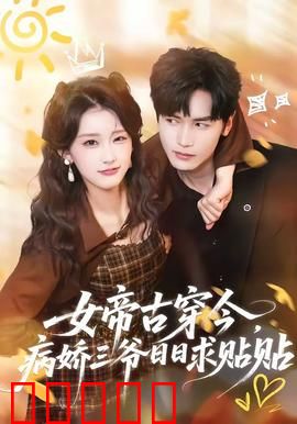 女帝古穿今，病娇三爷日日求贴贴：霸道宠溺