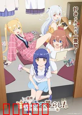 一叠间漫画咖啡屋生活！：梦想起航地