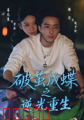 破茧成die之逆光重生：逆袭复仇之路