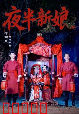 夜半新娘：血色婚约