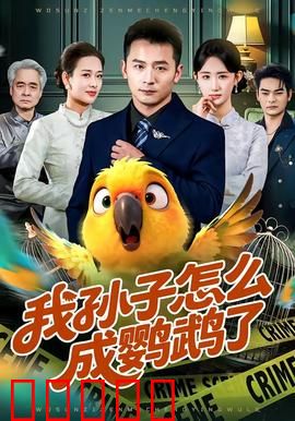 我孙子怎么成鹦鹉了：爷爷的奇幻探秘