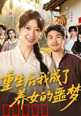 重生后我成了养女的噩梦：养母逆袭路