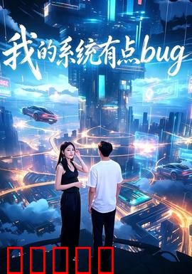 我的系统有点bug：系统故障笑翻天