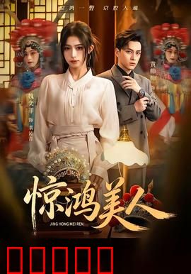 惊鸿美人：绝世舞姬逆袭