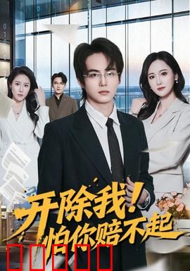 开除我！怕你赔不起：最强打工人