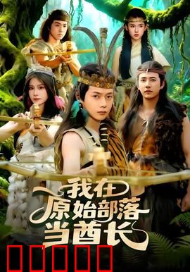 我在原始部落当酋长：荒野求生记
