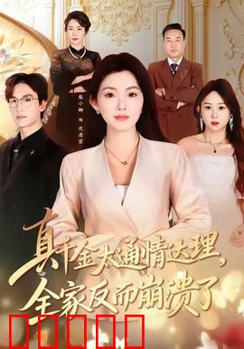 真千金太通情达理，全家反而崩溃了：亲情VS理性