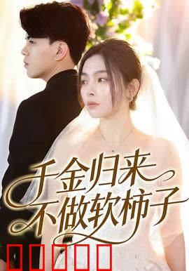 千金归来不做软柿子：涅槃复仇