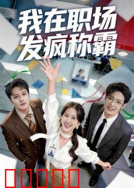 我在职场发疯称霸：逆袭上位指南