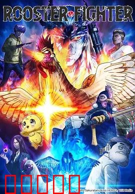 公鸡斗士：浴血鸡冠