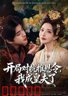 开局对抗推恩令，我成皇夫了：逆袭皇权