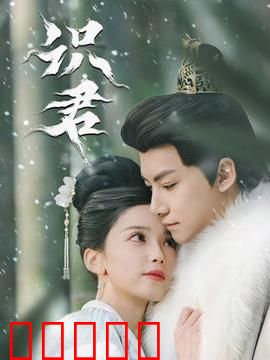 识君：错位的重逢