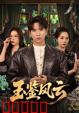 玉鉴风云：惊险夺宝