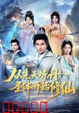从先天炼丹圣体开始修仙：逆天改命