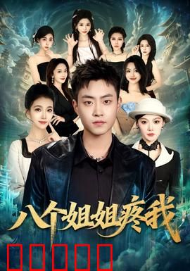 八个姐姐疼我：团圆暖情