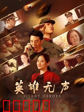 英雄无声：默默守护的孤勇