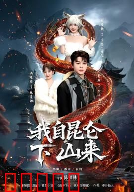 我自昆仑下山来：都市无敌
