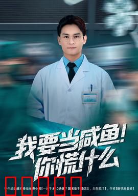 我要当咸鱼，你慌什么：躺平逆袭记