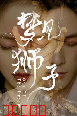梦见狮子：梦醒追寻