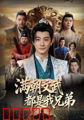 满朝文武都是我兄弟：兄弟联手闯朝堂