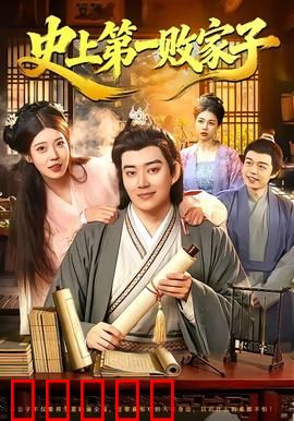 史上第一败家子：败光家产后觉醒