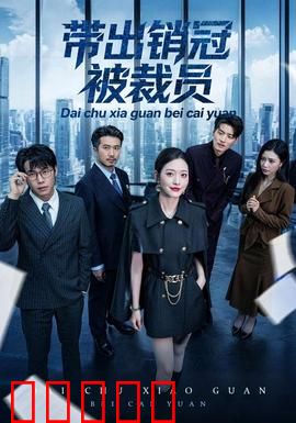 带出销冠被裁员：职场黑幕