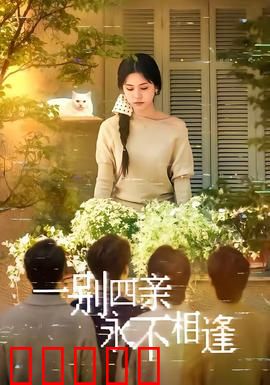 一别四亲永不相逢：亲情绝唱