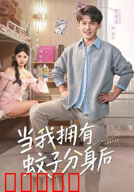 当我拥有蚊子分身后：闹市奇遇