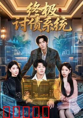终极讨债系统：数字追债人