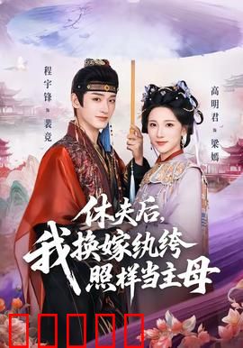 休夫后，我换嫁纨绔照样当主母：逆袭传奇