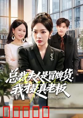 总裁夫人是冒牌货，我才是真老板：身份反转之谜